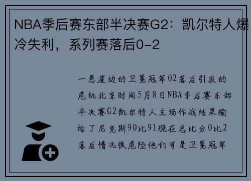 NBA季后赛东部半决赛G2：凯尔特人爆冷失利，系列赛落后0-2