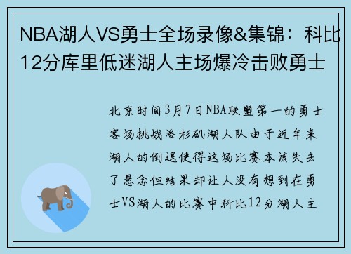 NBA湖人VS勇士全场录像&集锦：科比12分库里低迷湖人主场爆冷击败勇士