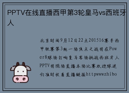 PPTV在线直播西甲第3轮皇马vs西班牙人