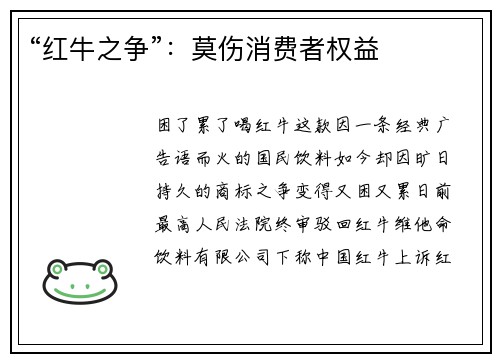 “红牛之争”：莫伤消费者权益