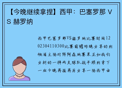 【今晚继续拿捏】西甲：巴塞罗那 VS 赫罗纳
