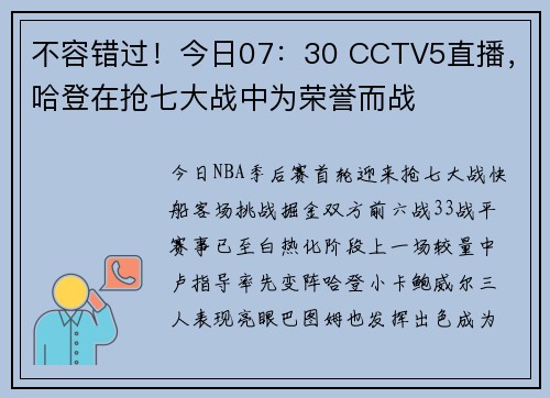 不容错过！今日07：30 CCTV5直播，哈登在抢七大战中为荣誉而战