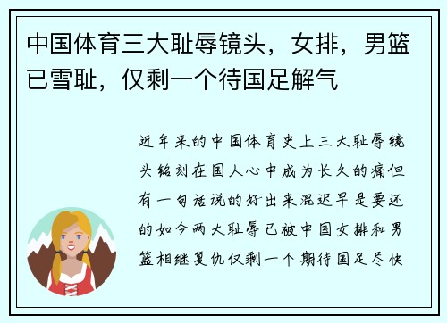 中国体育三大耻辱镜头，女排，男篮已雪耻，仅剩一个待国足解气