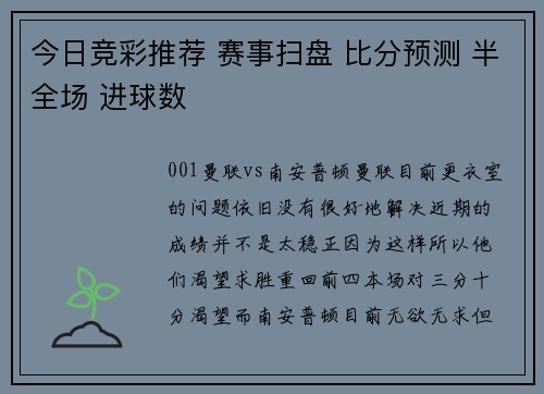 今日竞彩推荐 赛事扫盘 比分预测 半全场 进球数