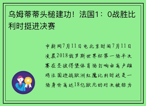 乌姆蒂蒂头槌建功！法国1：0战胜比利时挺进决赛