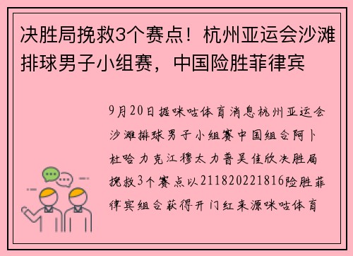 决胜局挽救3个赛点！杭州亚运会沙滩排球男子小组赛，中国险胜菲律宾