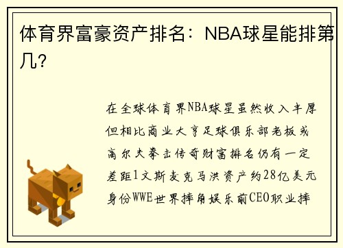 体育界富豪资产排名：NBA球星能排第几？