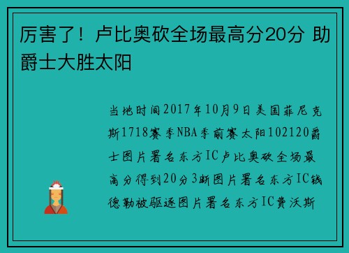 厉害了！卢比奥砍全场最高分20分 助爵士大胜太阳