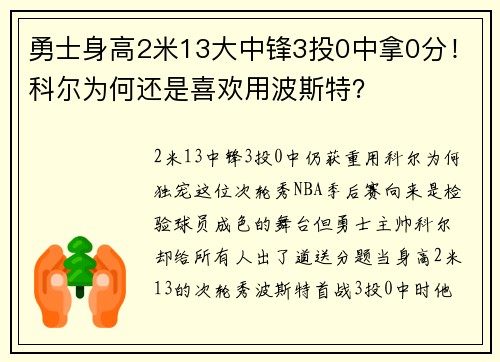 勇士身高2米13大中锋3投0中拿0分！科尔为何还是喜欢用波斯特？