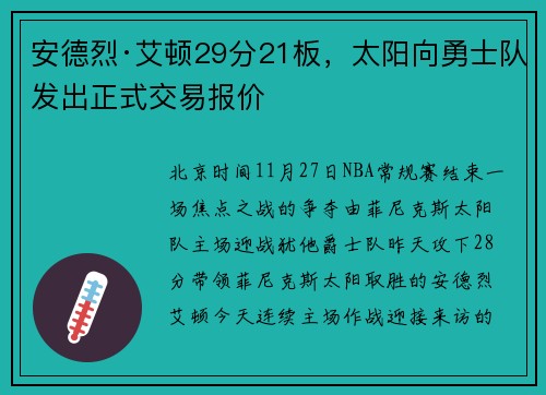 安德烈·艾顿29分21板，太阳向勇士队发出正式交易报价