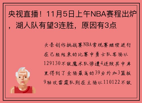 央视直播！11月5日上午NBA赛程出炉，湖人队有望3连胜，原因有3点