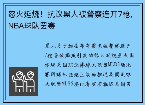 怒火延烧！抗议黑人被警察连开7枪，NBA球队罢赛