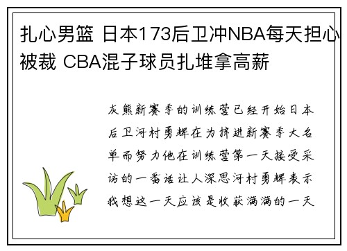 扎心男篮 日本173后卫冲NBA每天担心被裁 CBA混子球员扎堆拿高薪
