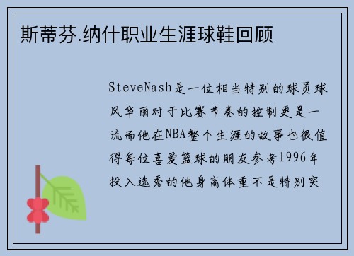 斯蒂芬.纳什职业生涯球鞋回顾