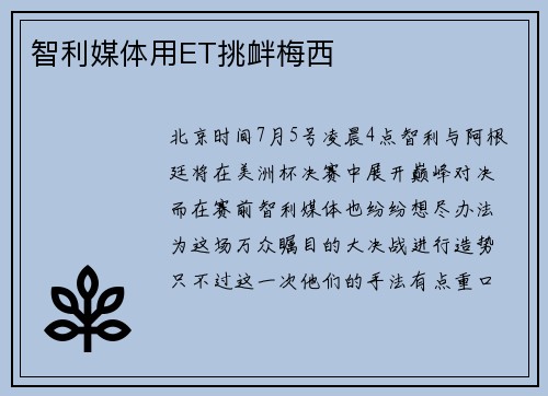 智利媒体用ET挑衅梅西