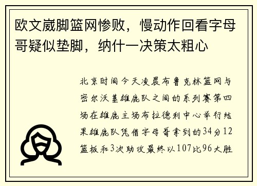 欧文崴脚篮网惨败，慢动作回看字母哥疑似垫脚，纳什一决策太粗心