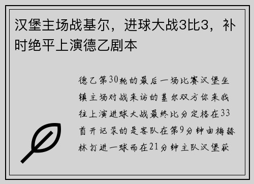 汉堡主场战基尔，进球大战3比3，补时绝平上演德乙剧本