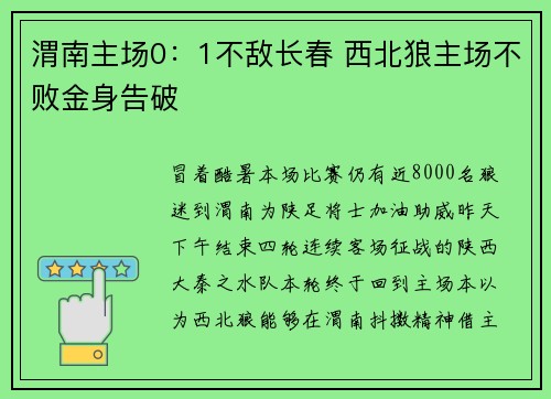 渭南主场0：1不敌长春 西北狼主场不败金身告破