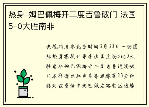 热身-姆巴佩梅开二度吉鲁破门 法国5-0大胜南非