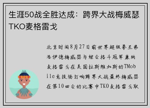生涯50战全胜达成：跨界大战梅威瑟TKO麦格雷戈