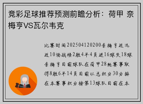 竞彩足球推荐预测前瞻分析：荷甲 奈梅亨VS瓦尔韦克