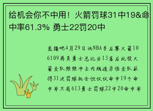 给机会你不中用！火箭罚球31中19&命中率61.3% 勇士22罚20中