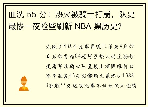 血洗 55 分！热火被骑士打崩，队史最惨一夜险些刷新 NBA 黑历史？