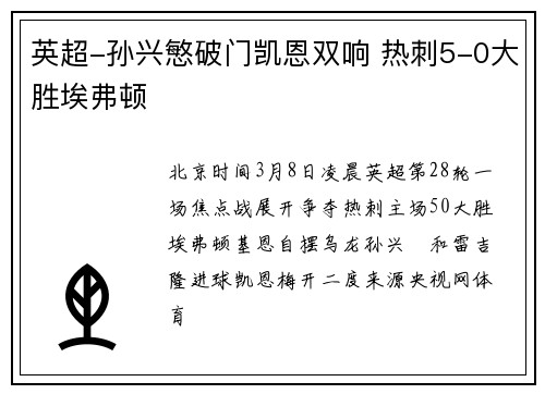 英超-孙兴慜破门凯恩双响 热刺5-0大胜埃弗顿