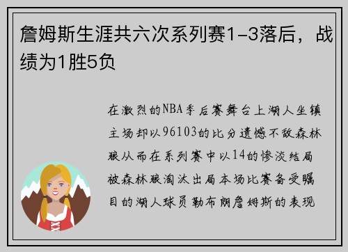 詹姆斯生涯共六次系列赛1-3落后，战绩为1胜5负