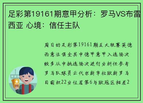 足彩第19161期意甲分析：罗马VS布雷西亚 心境：信任主队