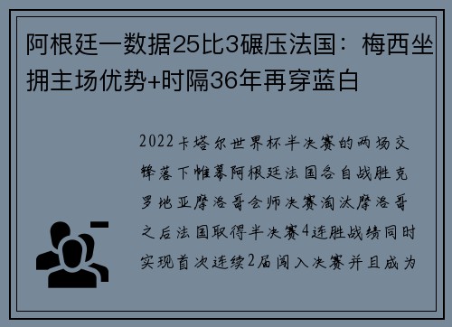 阿根廷一数据25比3碾压法国：梅西坐拥主场优势+时隔36年再穿蓝白