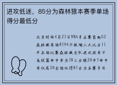 进攻低迷，85分为森林狼本赛季单场得分最低分
