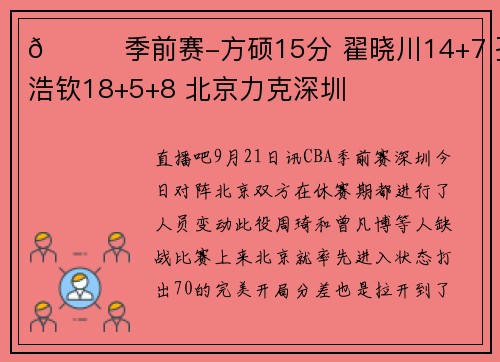 🏀季前赛-方硕15分 翟晓川14+7 孙浩钦18+5+8 北京力克深圳