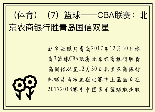 （体育）（7）篮球——CBA联赛：北京农商银行胜青岛国信双星