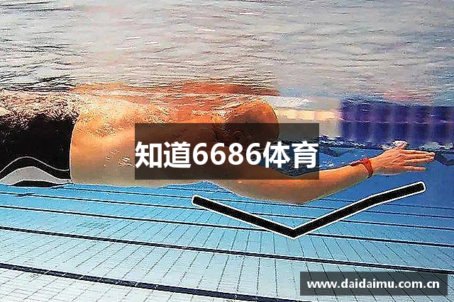 知道6686体育