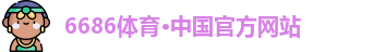 6686体育
